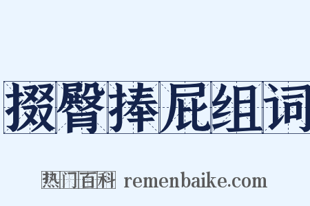 掇臀捧屁组词是什么意思的图片